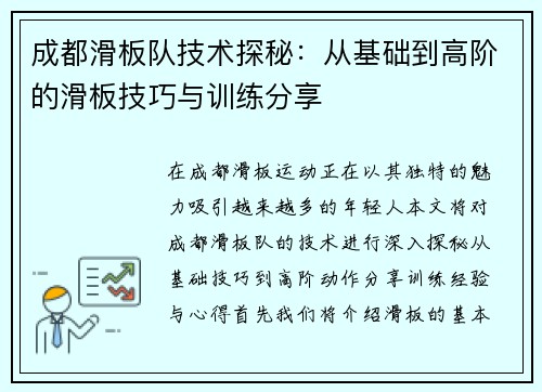 成都滑板队技术探秘：从基础到高阶的滑板技巧与训练分享