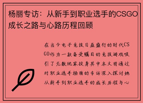 杨丽专访：从新手到职业选手的CSGO成长之路与心路历程回顾