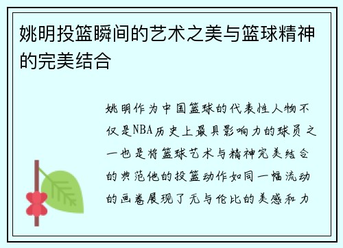 姚明投篮瞬间的艺术之美与篮球精神的完美结合