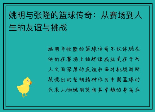 姚明与张隆的篮球传奇：从赛场到人生的友谊与挑战