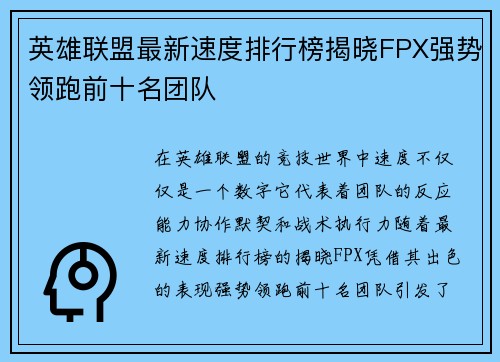 英雄联盟最新速度排行榜揭晓FPX强势领跑前十名团队