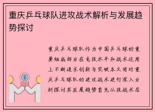 重庆乒乓球队进攻战术解析与发展趋势探讨