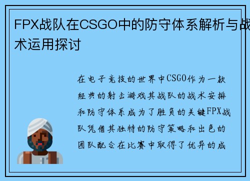 FPX战队在CSGO中的防守体系解析与战术运用探讨
