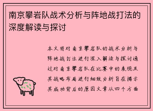 南京攀岩队战术分析与阵地战打法的深度解读与探讨