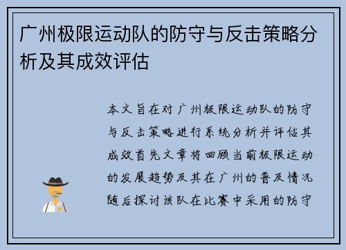 广州极限运动队的防守与反击策略分析及其成效评估