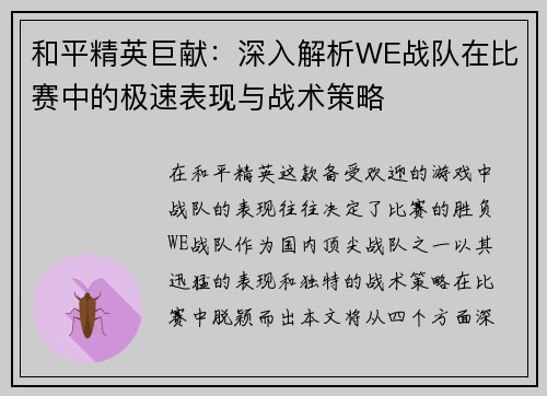 和平精英巨献：深入解析WE战队在比赛中的极速表现与战术策略