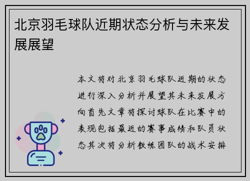 北京羽毛球队近期状态分析与未来发展展望