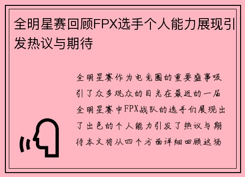 全明星赛回顾FPX选手个人能力展现引发热议与期待