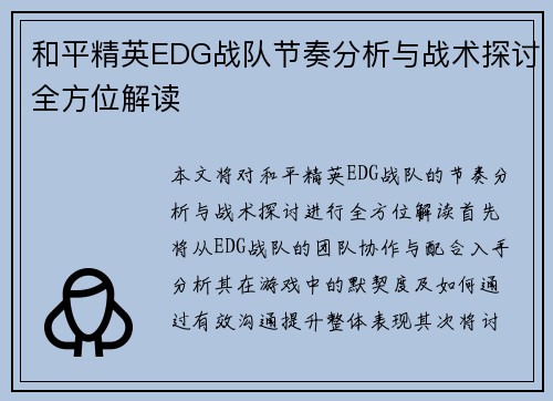 和平精英EDG战队节奏分析与战术探讨全方位解读