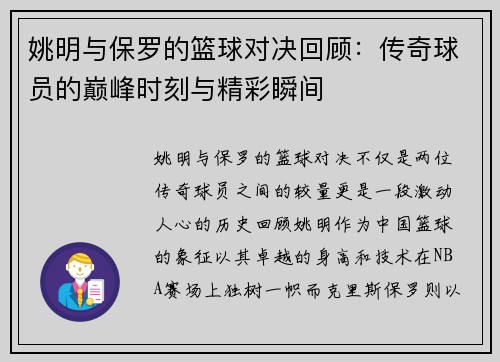 姚明与保罗的篮球对决回顾：传奇球员的巅峰时刻与精彩瞬间