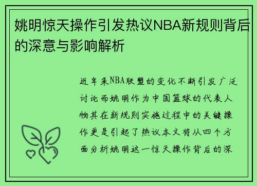 姚明惊天操作引发热议NBA新规则背后的深意与影响解析