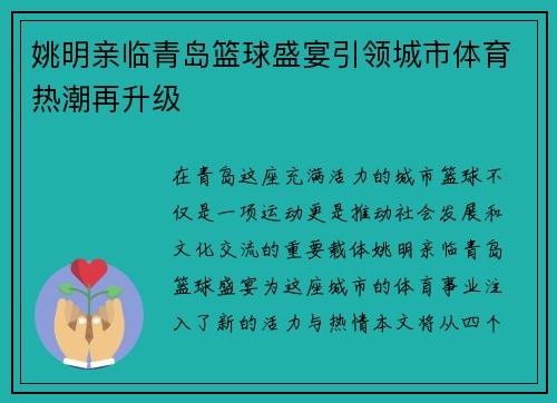姚明亲临青岛篮球盛宴引领城市体育热潮再升级