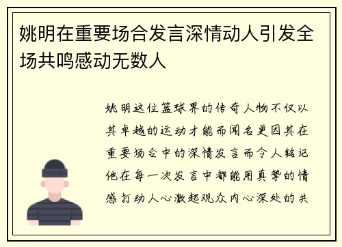 姚明在重要场合发言深情动人引发全场共鸣感动无数人