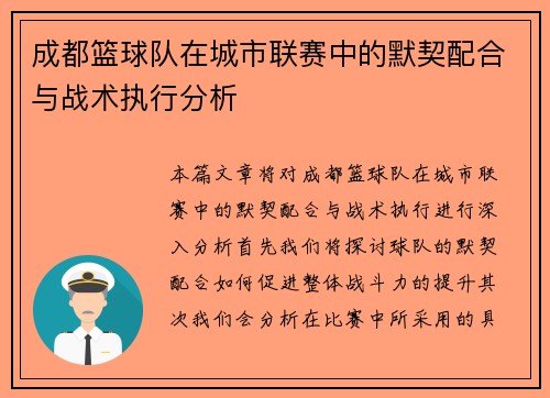 成都篮球队在城市联赛中的默契配合与战术执行分析